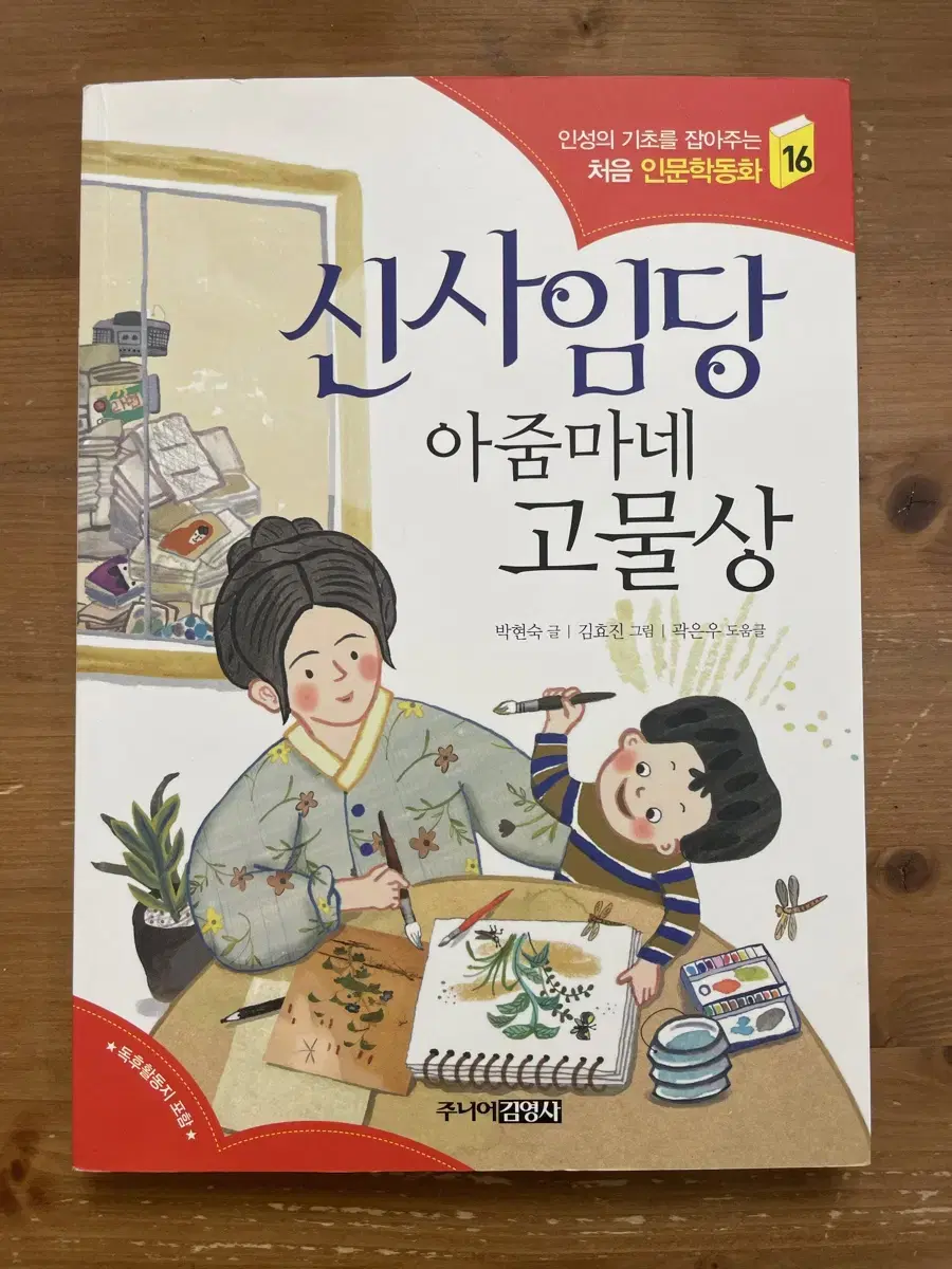 신사임당 아줌마네 고물상 - 박현숙